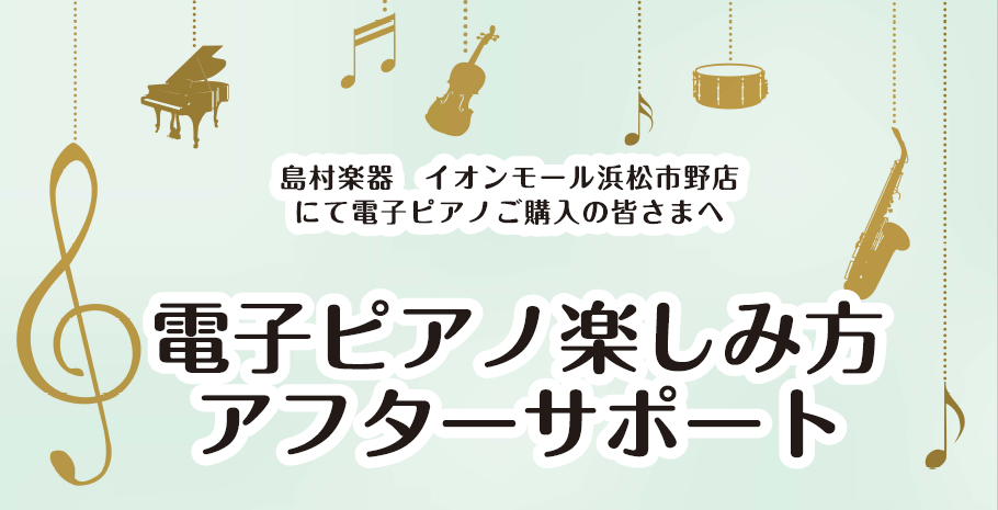 CONTENTSご購入者様限定、電子ピアノ使い方セミナー実施中セミナー内容お問い合わせご購入者様限定、電子ピアノ使い方セミナー実施中 電子ピアノを買ったはいいものの、その機能をなかなか使いこなせておらず、とりあえず弾いている、という方も多いのではないでしょうか？ せっかく買った電子ピアノ、いろんな機 […]