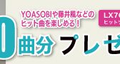 「YOASOBI などのヒット曲を楽しめる！ヒットソング・データ 10 曲分プレゼント・キャンペーン」