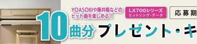 「YOASOBI などのヒット曲を楽しめる！ヒットソング・データ 10 曲分プレゼント・キャンペーン」