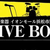 11月12日　浜松市野LIVEBOX　レポート！