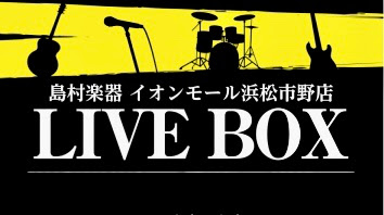 11月12日　浜松市野LIVEBOX　レポート！
