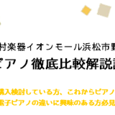 【イベント】電子ピアノ徹底比較解説講座！