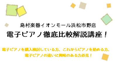 【イベント】電子ピアノ徹底比較解説講座！