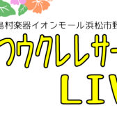 【LIVEイベント】はままつウクレレサークルLIVE！