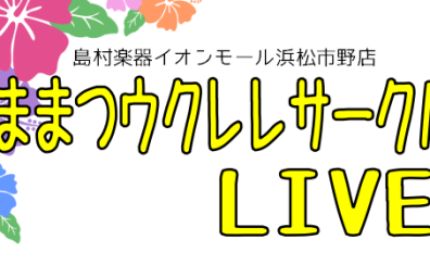 【LIVEイベント】はままつウクレレサークルLIVE！