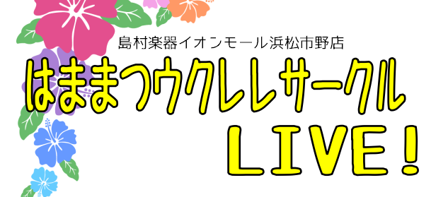 CONTENTSはままつウクレレサークルとは・・・？LIVE詳細新規会員募集中！お問合せはこちらはままつウクレレサークルとは・・・？ 月に1回日曜日に島村楽器イオンモール浜松市野店スタジオで活動しているウクレレサークル。現在の会員数は4名、まったり楽しく活動し、ソロ曲やアンサンブルなどいろんなジャン […]