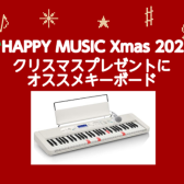 クリスマスプレゼントにオススメキーボード