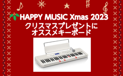 クリスマスプレゼントにオススメキーボード