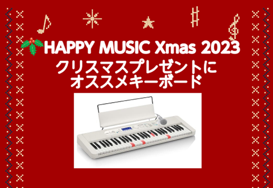 クリスマスプレゼントに大人気キーボード【光るナビキーボード】『LK-330』『LK-530』『EZ-300』 大人の方にも大人気！！オススメシンプルキーボード「CT-S300」「NP-15」「NP-35」 幼児に大人気！！オススメミニキーボード「SA-50.SA51」「SA-80.SA-81」「PS […]