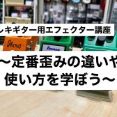 エレキギター用エフェクター講座開催決定！