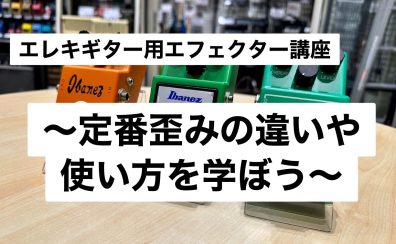 エレキギター用エフェクター講座開催決定！