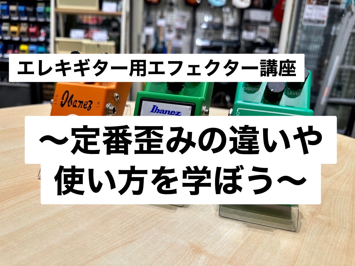 皆さんこんにちは！ 島村楽器イオンモール浜松市野店　エフェクター担当　天野です！ 今回2023年12月3日にて自店イベント エレキギター用エフェクター講座~定番歪みの違いや使い方を学ぼう~ を開催致します！ 内容 ド定番歪みの実機を交え違いや使い方などをご案内します！ エレキギターを買ったけど音がか […]