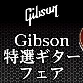 Gibson特選フェア開催！！