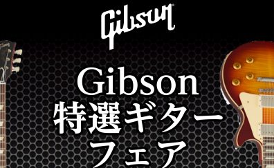 Gibson特選フェア開催！！