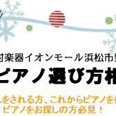 【イベント】2023年12月 電子ピアノ選び方相談会