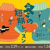 【音楽教室】入会金不要！冬の短期レッスンお申込み受付中♪