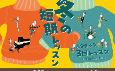 【音楽教室】入会金不要！冬の短期レッスンお申込み受付中♪