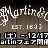 【2023.12/9(土)～12/17(日)】Martinフェア開催！