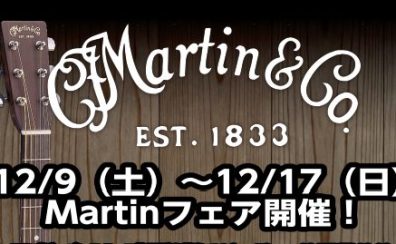 【2023.12/9(土)～12/17(日)】Martinフェア開催！
