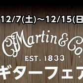 【2024/12/7(土)～12/15(日)】Martinフェア開催！