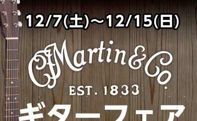 【2024/12/7(土)～12/15(日)】Martinフェア開催！