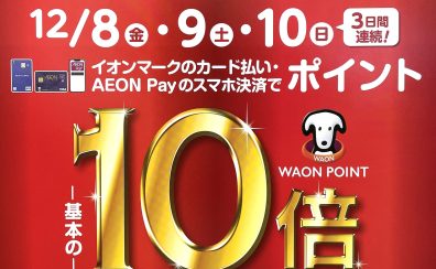12/8(金)・9(土)・10(日) イオンカード　ポイント10倍キャンペーン開催！