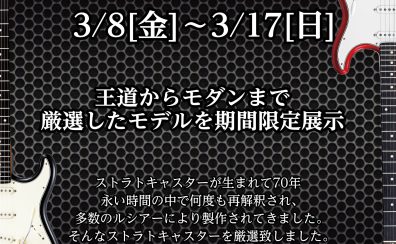 ストラトキャスター厳選モデルフェア開催決定！！