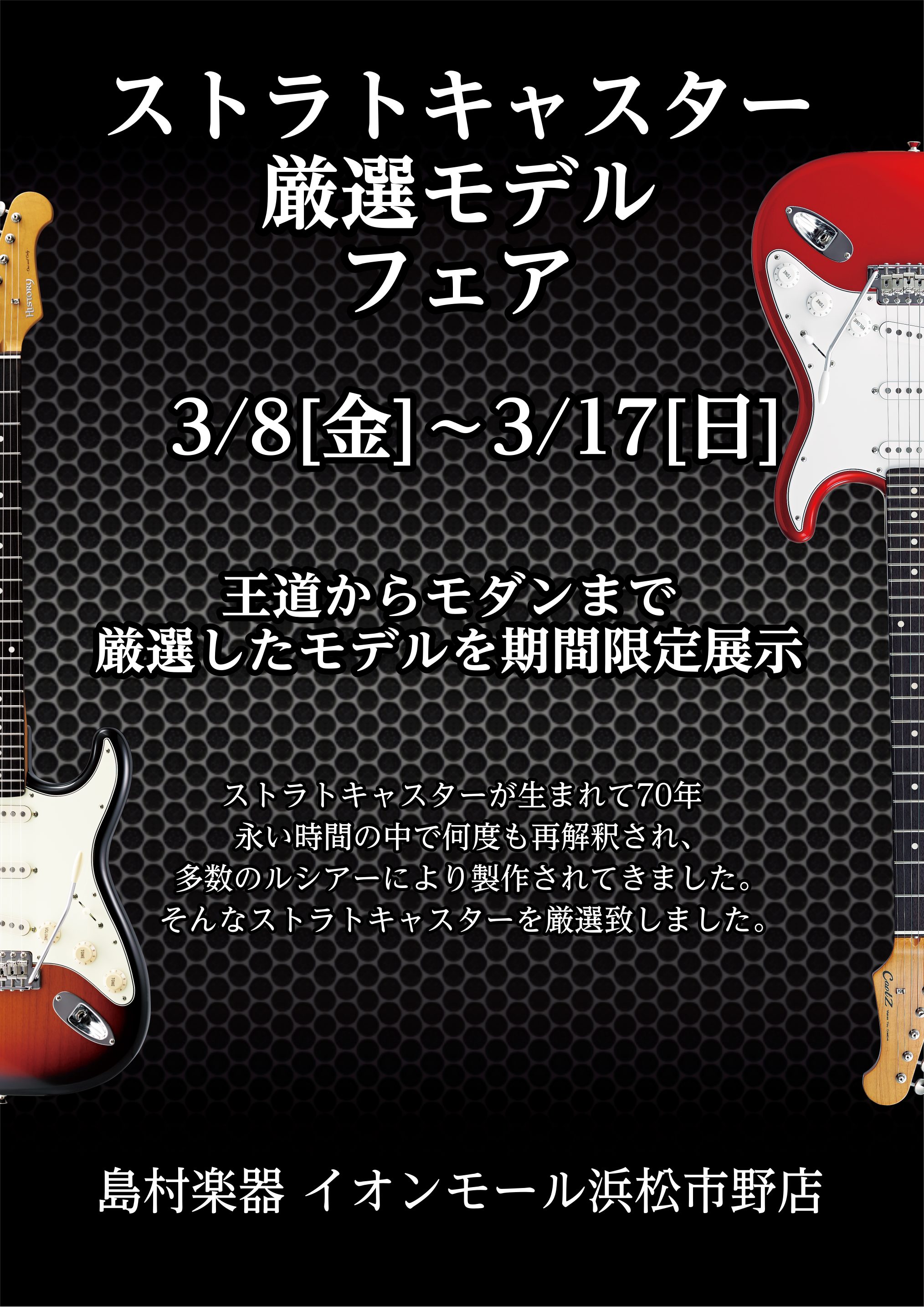 ストラトキャスター厳選モデルフェア開催決定！！｜島村楽器