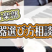 【2024年4月7日(日)開催！】軽音楽部楽器選び方相談会