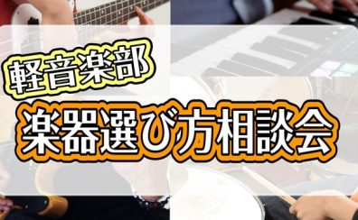 【2024年4月7日(日)開催！】軽音楽部楽器選び方相談会