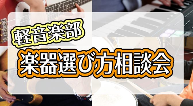 CONTENTSイベント内容お問い合わせ・予約イベント内容 楽器選び相談会(要予約) 春から軽音楽部に入部予定の新入生の皆さん(2・3年生も大歓迎！)初めての楽器をどう選んだらいいか、、。最初に必要なものって、、、？やりたい曲やバンドの雰囲気に合う楽器を選びたい、、etcいろんなお悩みの解決のお手伝 […]