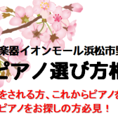【イベント】2024年4月！ 電子ピアノ選び方相談会