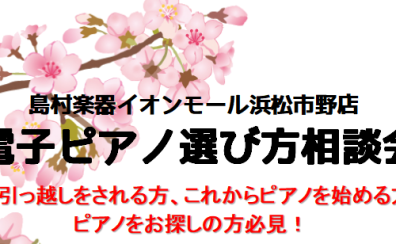 【イベント】2024年4月！ 電子ピアノ選び方相談会