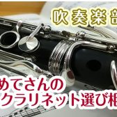 吹奏楽部応援はじめてさんのクラリネット選び相談会