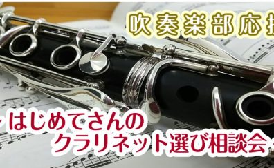 吹奏楽部応援はじめてさんのクラリネット選び相談会