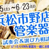 【管楽器選び方相談会】管楽器に関するお悩み解決します！