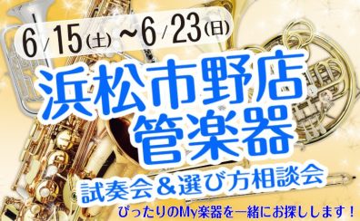 【管楽器選び方相談会】管楽器に関するお悩み解決します！