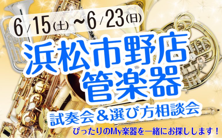 メーカーや価格違うと何が変わるの？吹奏楽部に入ったけどどうしたらいいの？楽器はどうやって選んだらいいの？そんなお悩みございませんか？そのお悩みを解決します！管楽器選び相談会では、楽器の選び方・掃除の仕方・マウスピース・リガチャー等アクセサリーの選び方まで、じっくりご案内！どんな些細な事でもお気軽にご […]