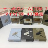 ヤマハ　チューナーメトロノームTDM-710発売