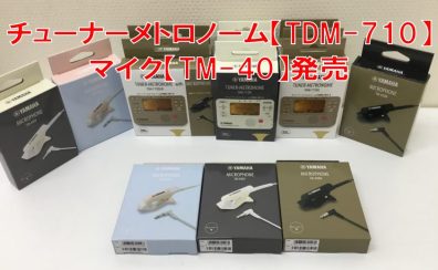 ヤマハ　チューナーメトロノームTDM-710発売