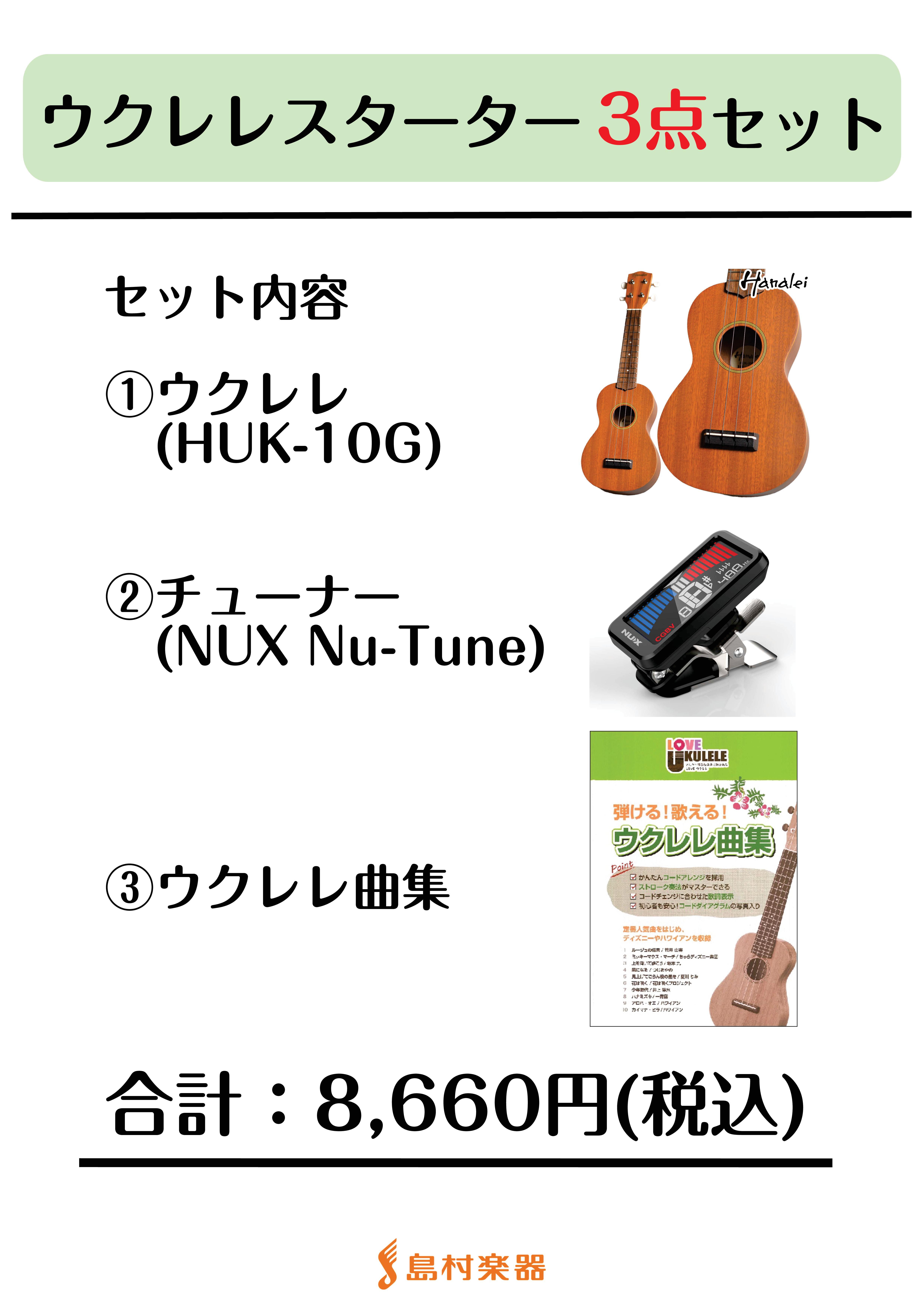 ウクレレスターター3点セット