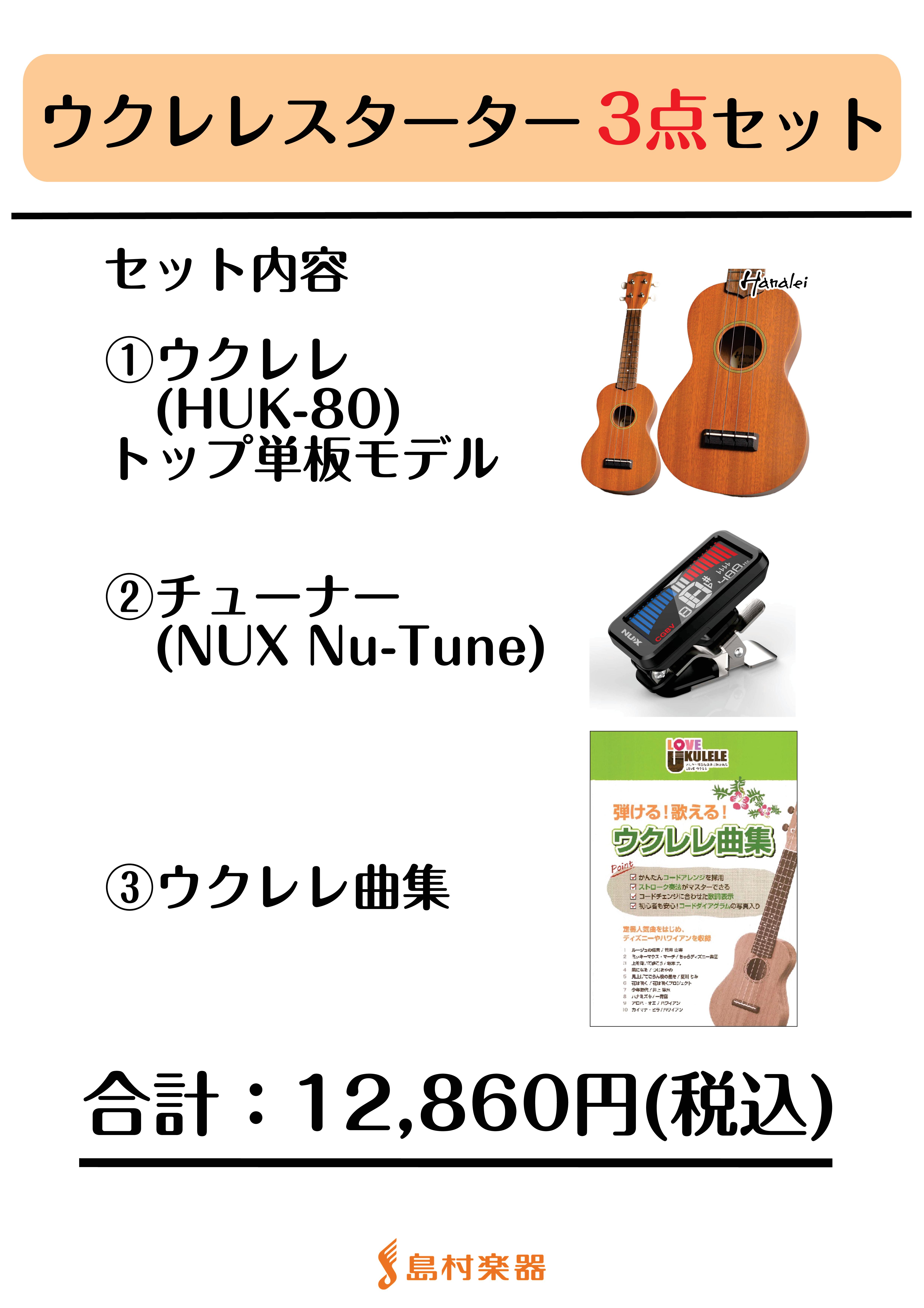 ウクレレスターター3点セット