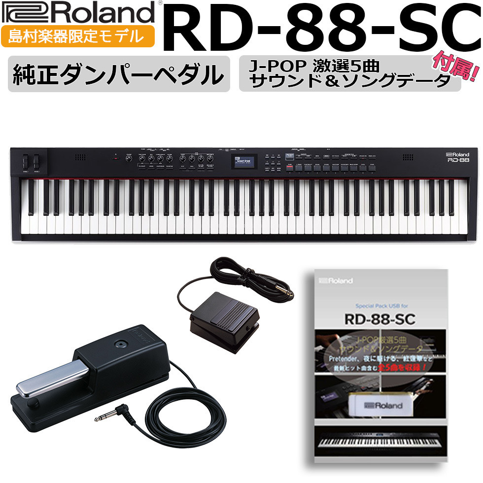 シンセサイザーRD-88-SC