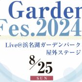 【島村楽器の夏フェス♪】8月25日(日)「Garden Fes.2024」@浜名湖ガーデンパーク屋外ステージ 開催決定！