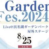 【島村楽器の夏フェス♪】8月25日(日)「Garden Fes.2024」出演者募集中！