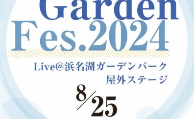 【島村楽器の夏フェス♪】8月25日(日)「Garden Fes.2024」出演者募集中！