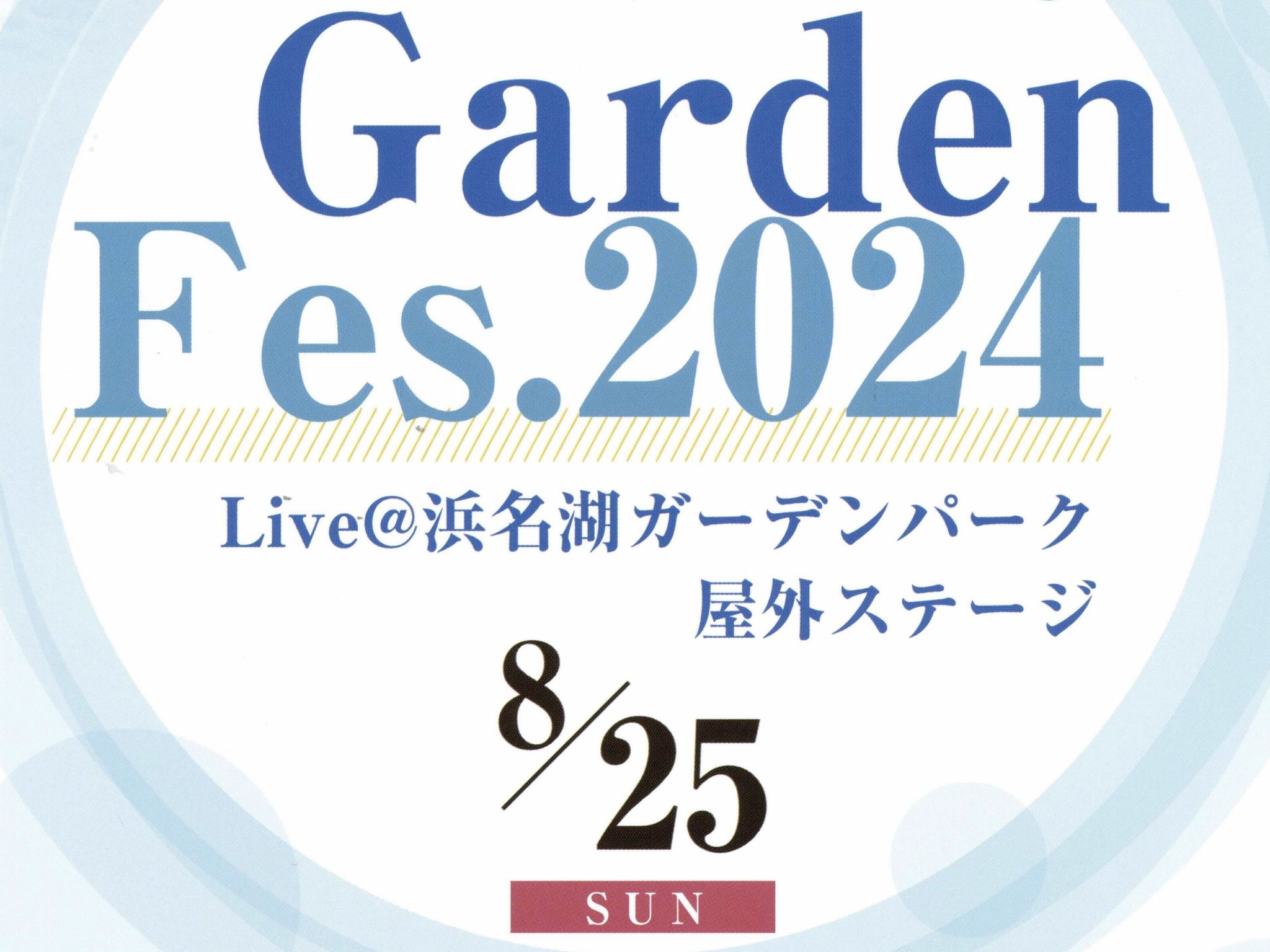 CONTENTS出演者募集中！出演要項お問い合わせ出演者募集中！ 8月25日（日）ライブイベント「Garden Fes. 2024」を島村楽器県内4店舗合同にて開催いたします。 Garden Fes.2024の出演者を募集中です！ ご応募お待ちしております！ ※当イベントの出演申込は締切りいたしまし […]