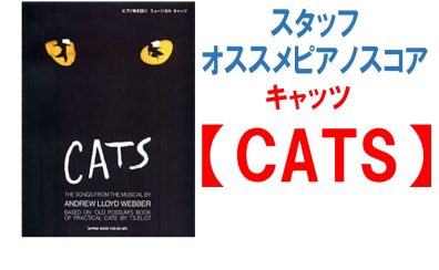 オススメ楽譜ご紹介ミュージカル【CATS】ピアノスコア！！