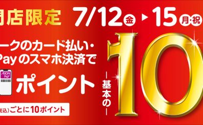 2024/9/13（金）～9/16（月・祝）イオンカードWAON POINT10倍開催！
