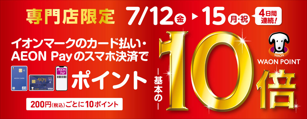 9/13～9/16の4日間 イオンマークのカード払い・AEON Payのスマホ決済でWAON POINT 基本の10倍！！ イオンマークのカードを登録したAEON Pay払い、およびイオンiDも対象となります。 ※イオンJMBカード、WAON POINTが進呈されないカードは対象外となります。 キャ […]